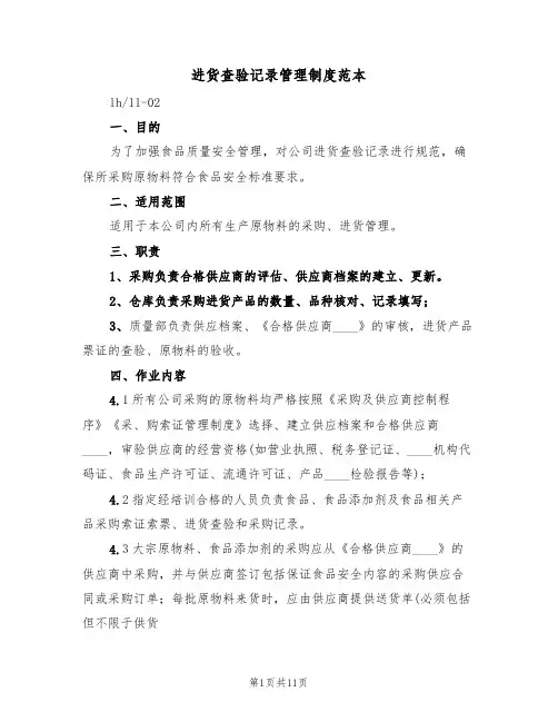 进货查验记录管理制度范本(3篇)