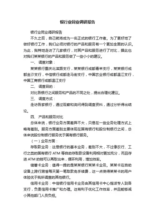 银行业同业调研报告