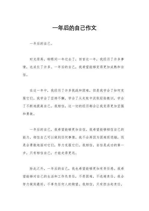 一年后的自己作文