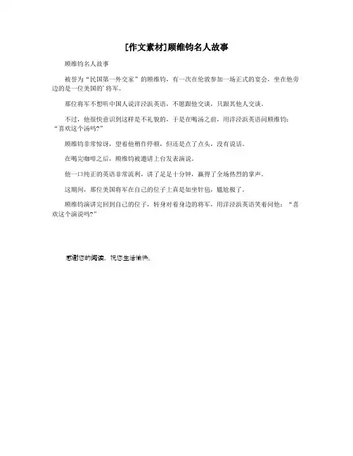 [作文素材]顾维钧名人故事