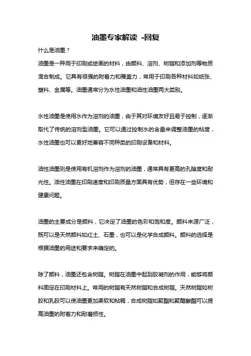 油墨专家解读 -回复