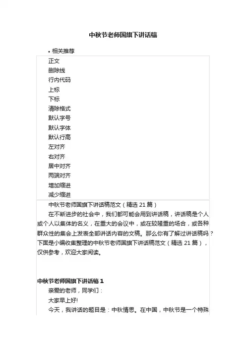 中秋节老师国旗下讲话稿