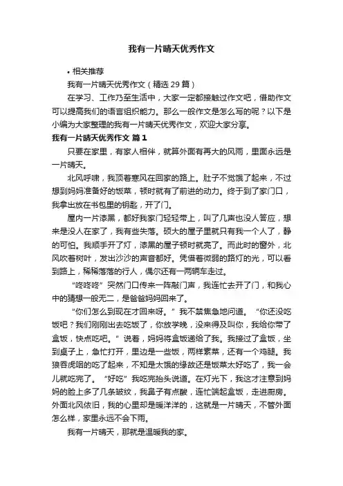 我有一片晴天优秀作文