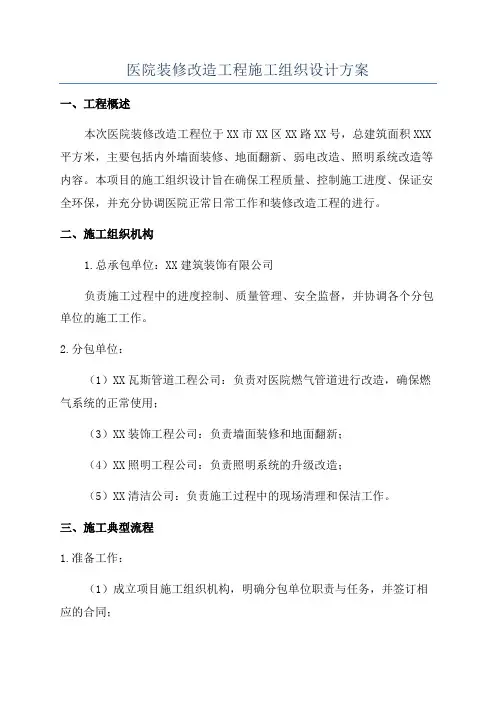 医院装修改造工程施工组织设计方案