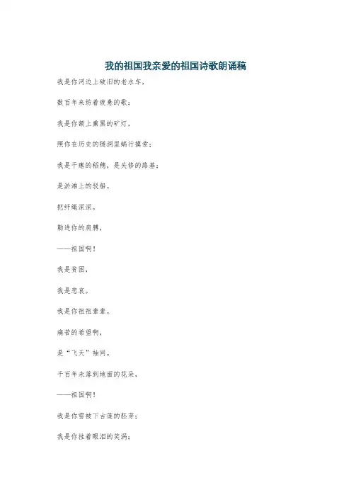 我的祖国我亲爱的祖国诗歌朗诵稿