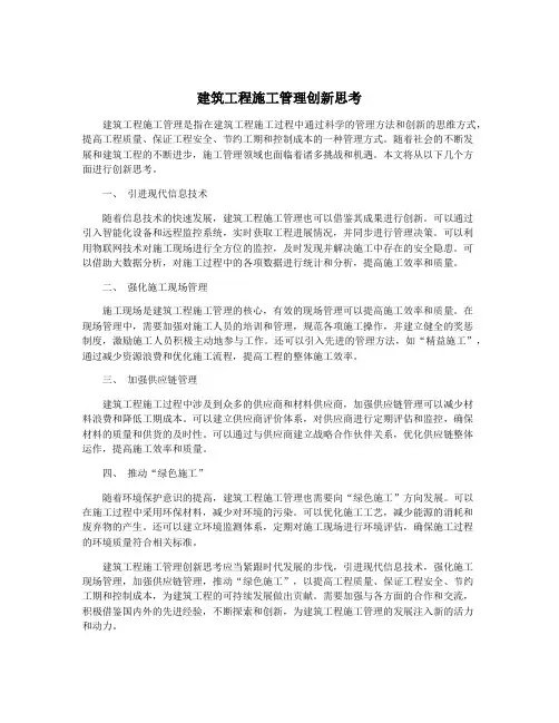 建筑工程施工管理创新思考