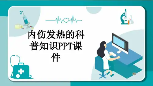 内伤发热的科普知识PPT课件