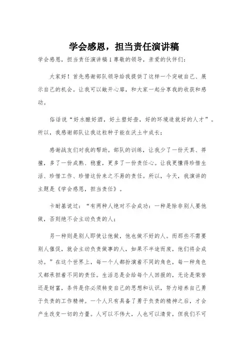 学会感恩,担当责任演讲稿
