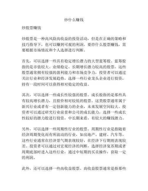 炒什么赚钱
