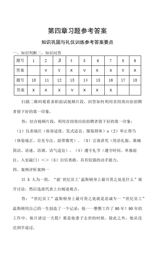 《商务礼仪》（附微课 第3版）习题参考答案-第4章.docx