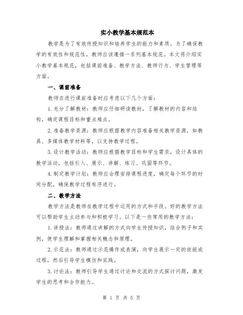 实小教学基本规范本（2篇）