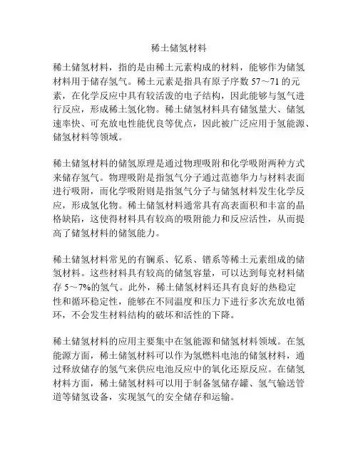 稀土储氢材料