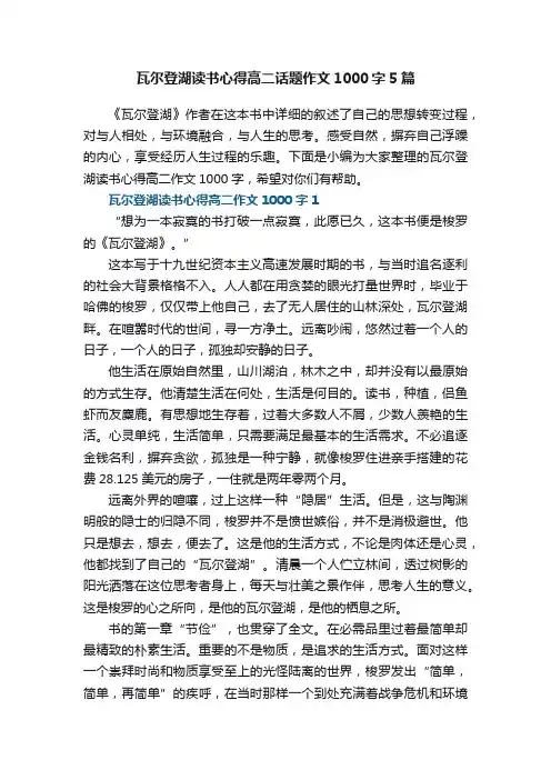 瓦尔登湖读书心得高二话题作文1000字5篇