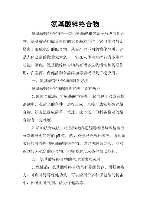 氨基酸锌络合物