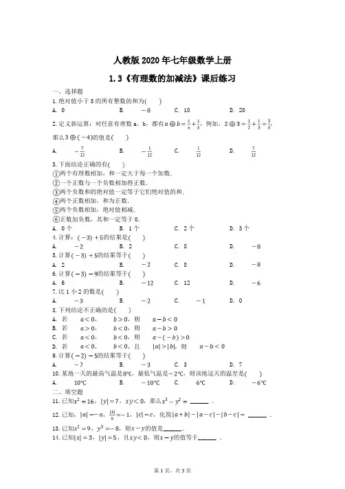 人教版2020年七年级数学上册1.3《有理数的加减法》课后练习 学生版