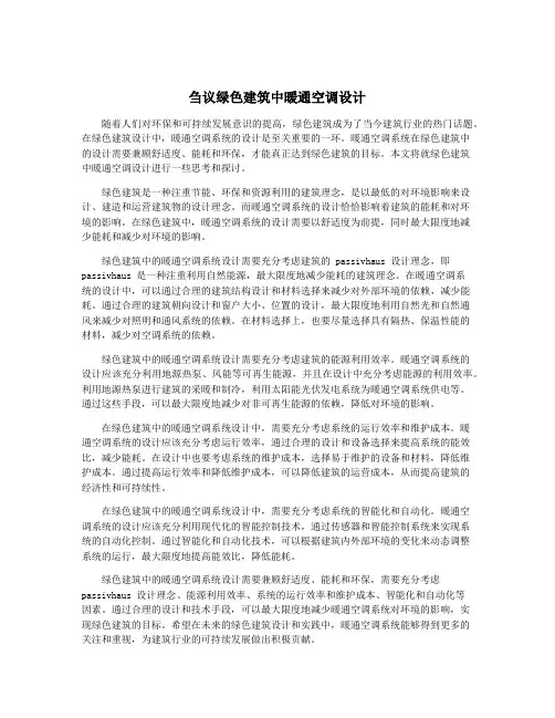 刍议绿色建筑中暖通空调设计