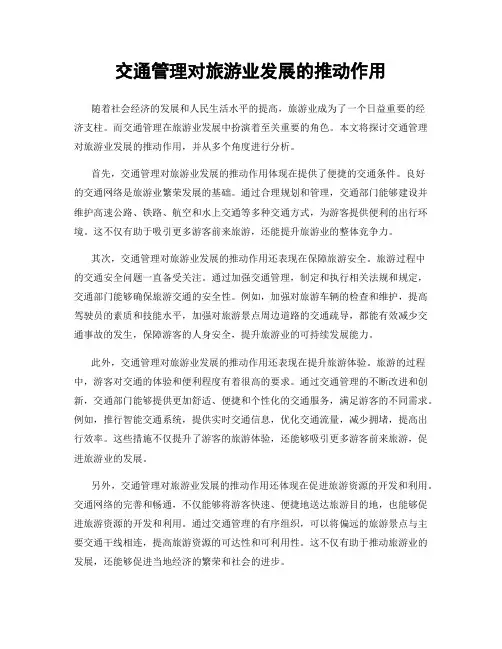 交通管理对旅游业发展的推动作用