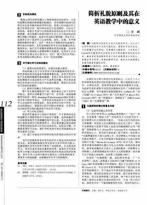 简析礼貌原则及其在英语教学中的意义