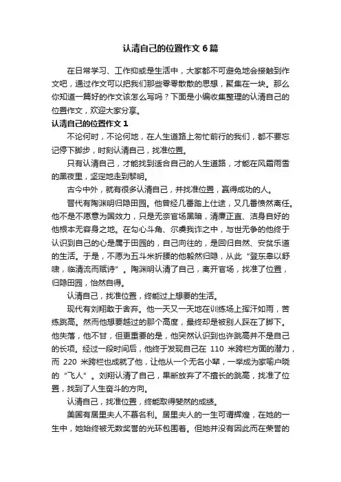 认清自己的位置作文6篇