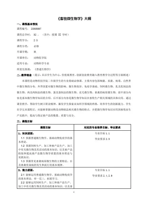 《畜牧微生物学》大纲