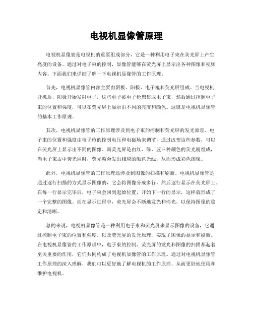 电视机显像管原理