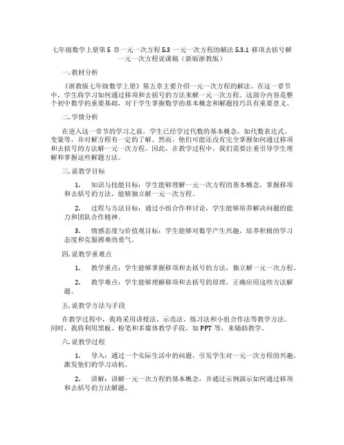 七年级数学上册第5章一元一次方程5.3一元一次方程的解法5.3.1移项去括号解一元一次方程说课稿(新