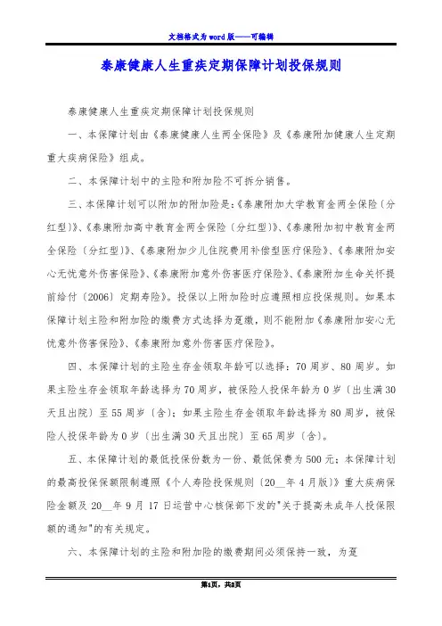 泰康健康人生重疾定期保障计划投保规则
