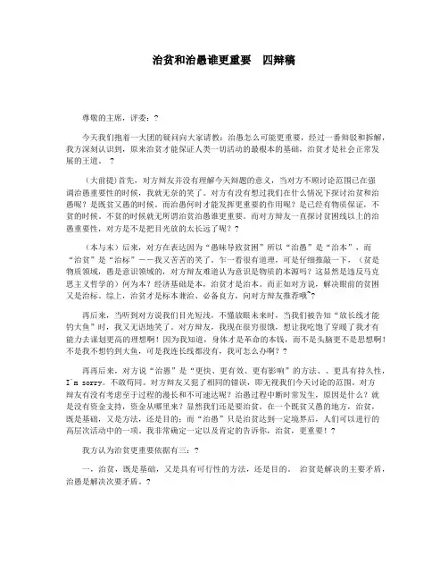 治贫和治愚谁更重要  四辩稿