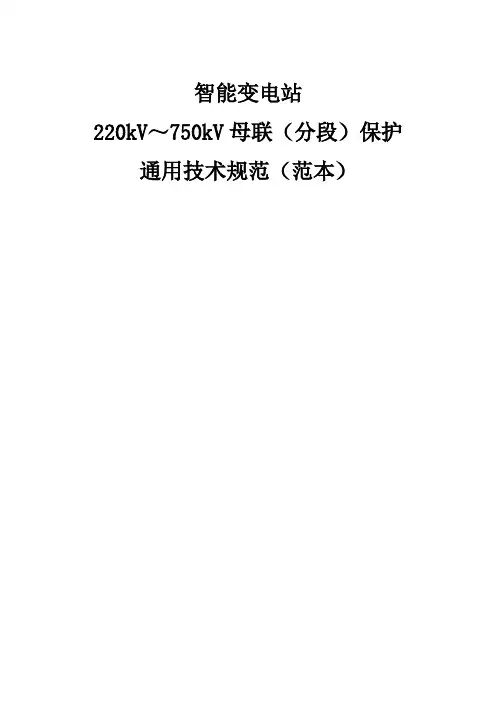 智能变电站_220kV～750kV母联(分段)保护通用技术规范(范本)
