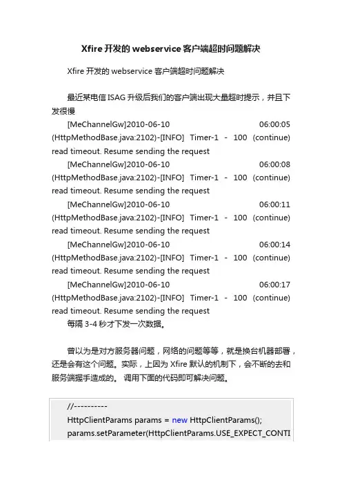 Xfire开发的webservice客户端超时问题解决