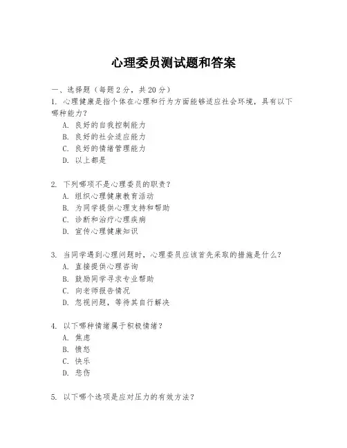 心理委员测试题和答案