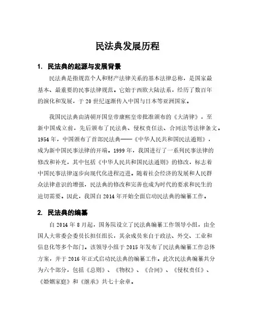 民法典发展历程