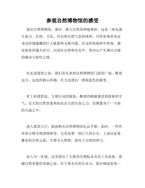 参观自然博物馆的感受