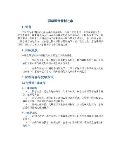 国学课堂策划方案