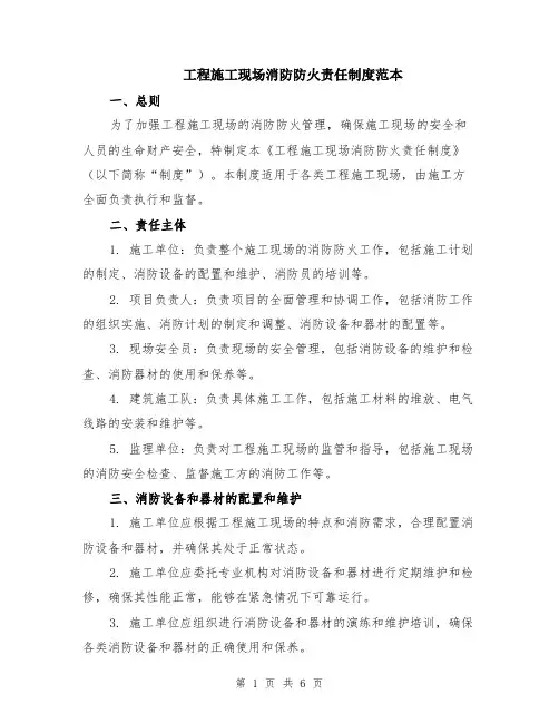工程施工现场消防防火责任制度范本（2篇）