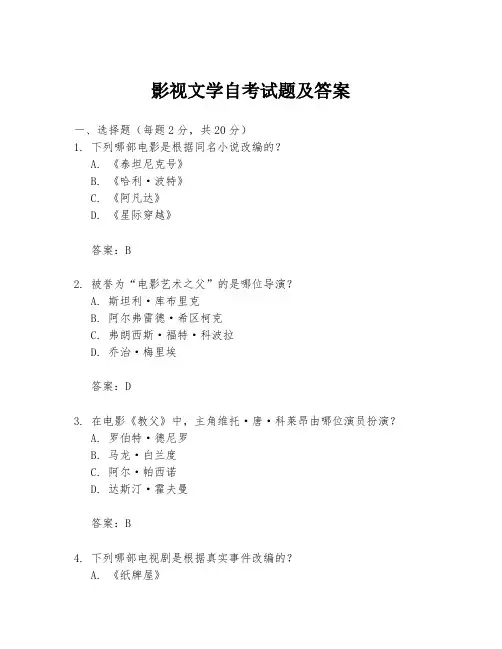 影视文学自考试题及答案