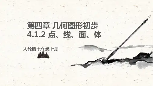 点线面体课件人教版数学七年级上册(完整版)4