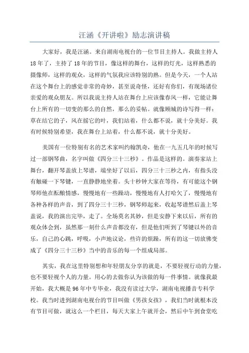 汪涵《开讲啦》励志演讲稿
