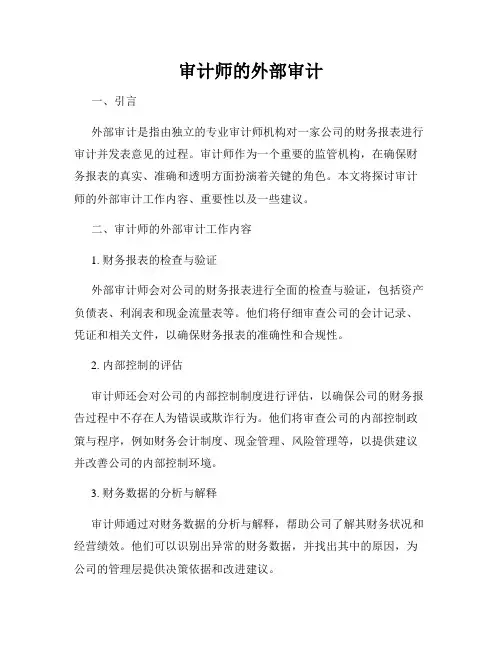 审计师的外部审计