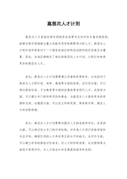 高层次人才计划