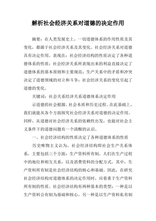 解析社会经济关系对道德的决定作用