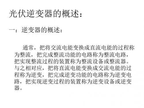 光伏逆变器简介完整版