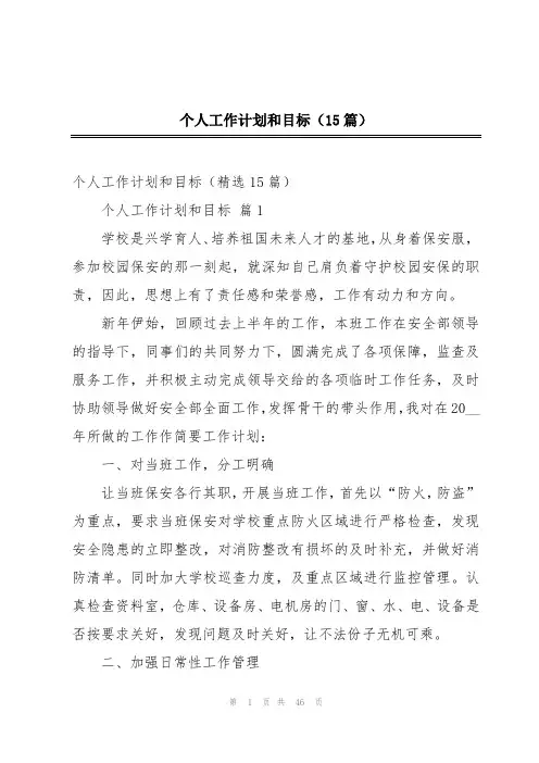 个人工作计划和目标(15篇)