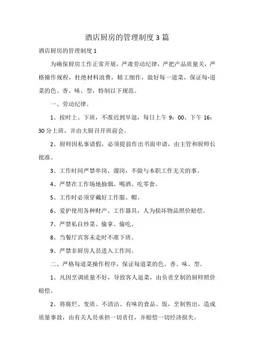 酒店厨房的管理制度3篇