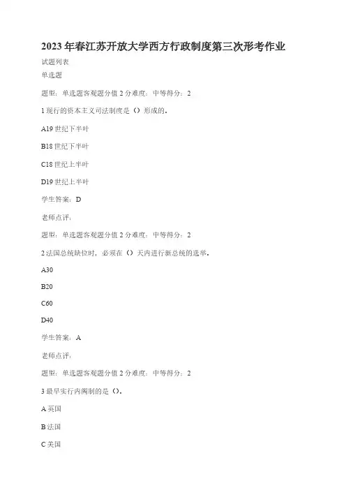 2023年春江苏开放大学西方行政制度第三次形考作业