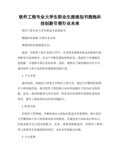 软件工程专业大学生职业生涯规划书拥抱科技创新引领行业未来