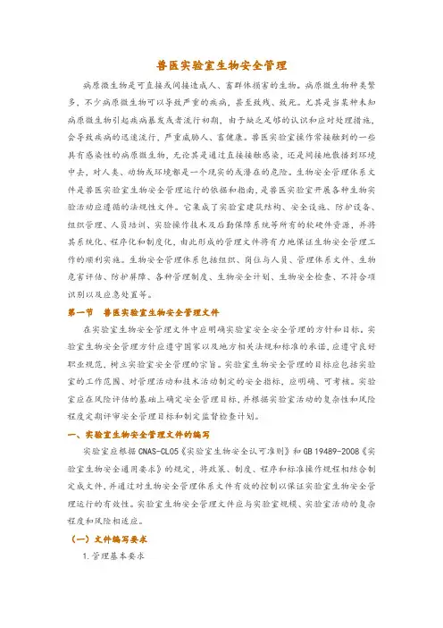 兽医实验室生物安全管理