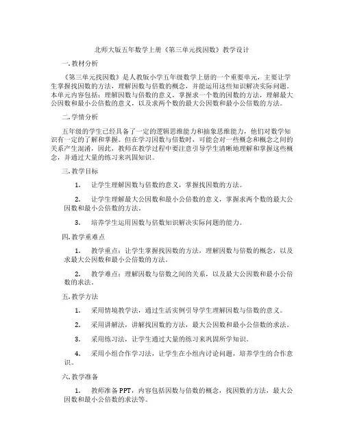 北师大版五年数学上册《第三单元找因数》教学设计