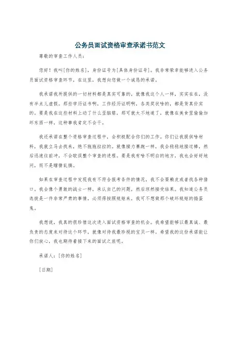 公务员面试资格审查承诺书范文