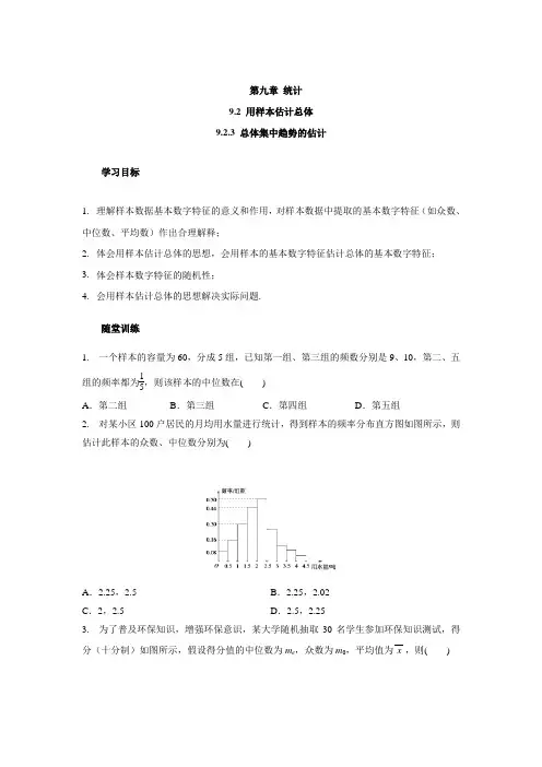 高一数学人教A版(2019)必修第二册： 9 2 3总体集中趋势的估计 学案(含答案) 